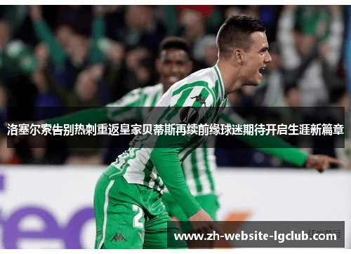洛塞尔索告别热刺重返皇家贝蒂斯再续前缘球迷期待开启生涯新篇章