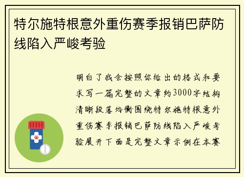 特尔施特根意外重伤赛季报销巴萨防线陷入严峻考验