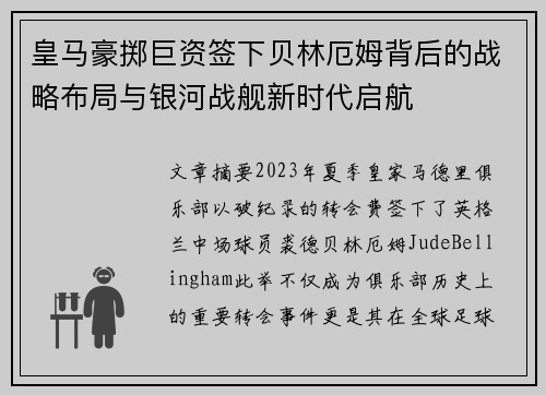 皇马豪掷巨资签下贝林厄姆背后的战略布局与银河战舰新时代启航