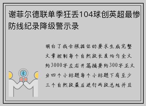 谢菲尔德联单季狂丢104球创英超最惨防线纪录降级警示录 谢菲尔德联单季狂丢104球创英超最惨防线纪录降级警示录
