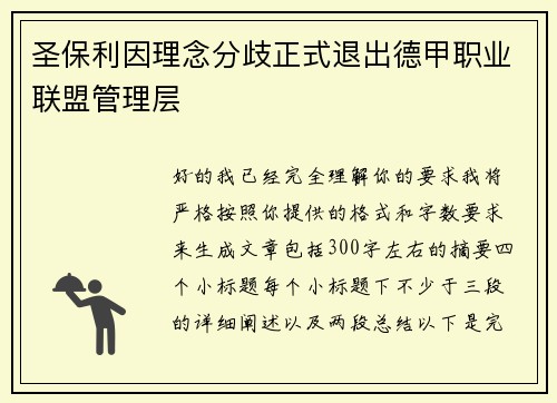 圣保利因理念分歧正式退出德甲职业联盟管理层