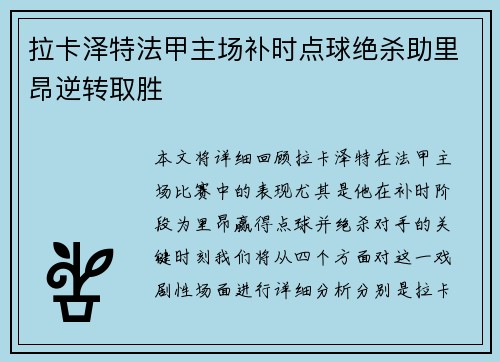 拉卡泽特法甲主场补时点球绝杀助里昂逆转取胜 拉卡泽特法甲主场补时点球绝杀助里昂逆转取胜