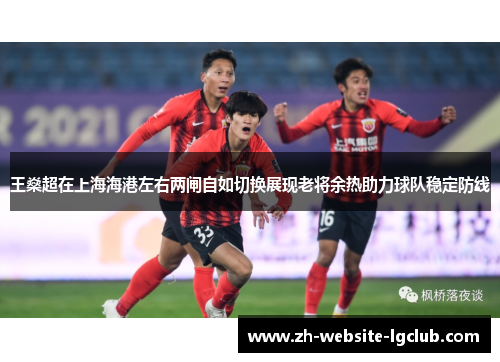 王燊超在上海海港左右两闸自如切换展现老将余热助力球队稳定防线