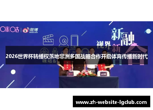 2026世界杯转播权落地非洲多国战略合作开启体育传播新时代