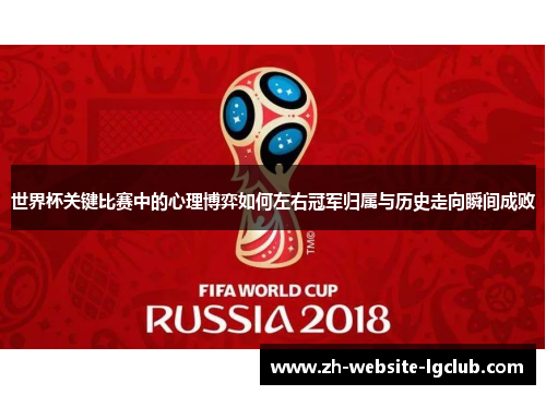 世界杯关键比赛中的心理博弈如何左右冠军归属与历史走向瞬间成败