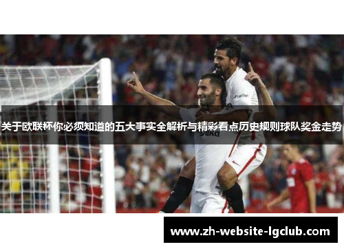 关于欧联杯你必须知道的五大事实全解析与精彩看点历史规则球队奖金走势