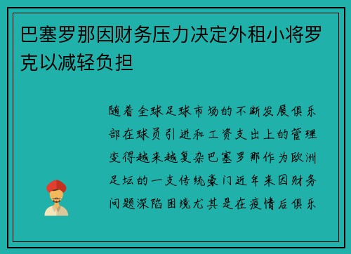 巴塞罗那因财务压力决定外租小将罗克以减轻负担