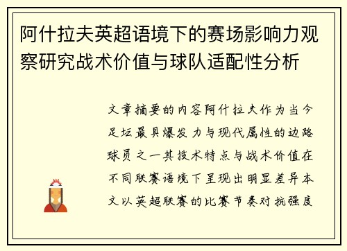 阿什拉夫英超语境下的赛场影响力观察研究战术价值与球队适配性分析