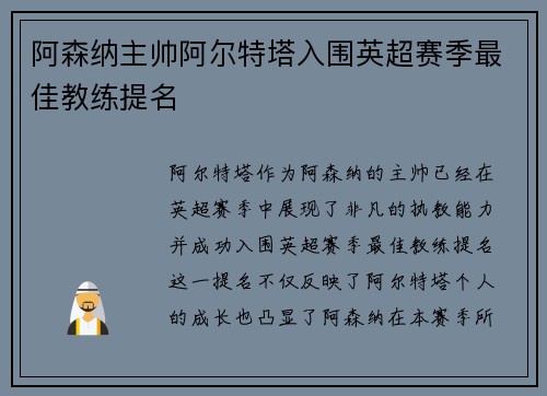 阿森纳主帅阿尔特塔入围英超赛季最佳教练提名
