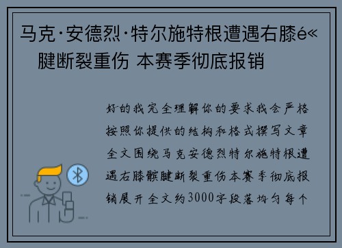 马克·安德烈·特尔施特根遭遇右膝髌腱断裂重伤 本赛季彻底报销