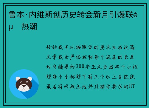 鲁本·内维斯创历史转会新月引爆联赛热潮 鲁本·内维斯创历史转会新月引爆联赛热潮