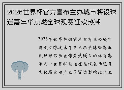 2026世界杯官方宣布主办城市将设球迷嘉年华点燃全球观赛狂欢热潮