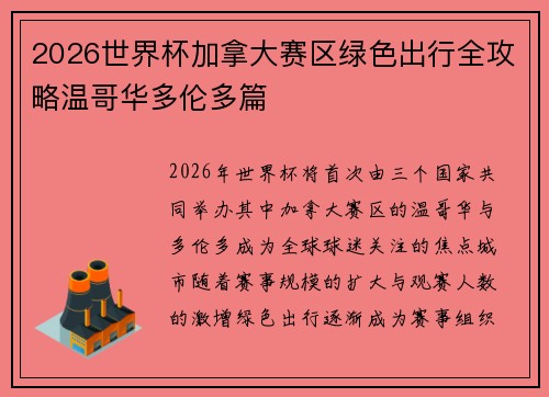 2026世界杯加拿大赛区绿色出行全攻略温哥华多伦多篇