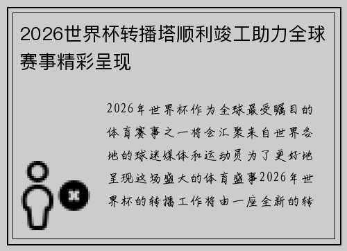 2026世界杯转播塔顺利竣工助力全球赛事精彩呈现 2026世界杯转播塔顺利竣工助力全球赛事精彩呈现