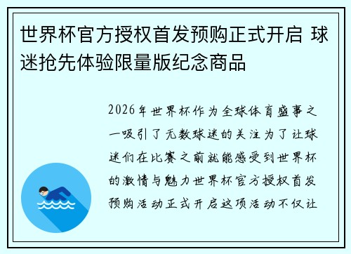 世界杯官方授权首发预购正式开启 球迷抢先体验限量版纪念商品