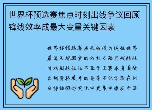 世界杯预选赛焦点时刻出线争议回顾锋线效率成最大变量关键因素