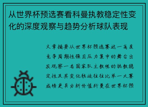 从世界杯预选赛看科曼执教稳定性变化的深度观察与趋势分析球队表现 从世界杯预选赛看科曼执教稳定性变化的深度观察与趋势分析球队表现