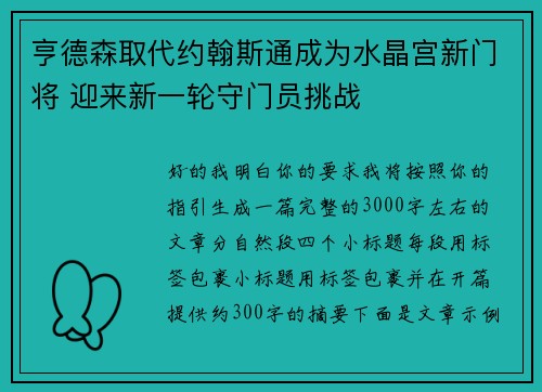 亨德森取代约翰斯通成为水晶宫新门将 迎来新一轮守门员挑战