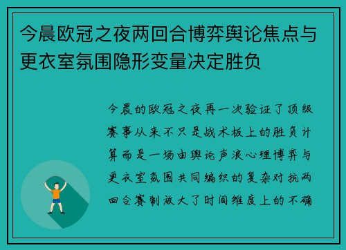 今晨欧冠之夜两回合博弈舆论焦点与更衣室氛围隐形变量决定胜负