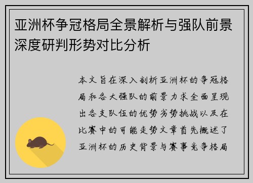亚洲杯争冠格局全景解析与强队前景深度研判形势对比分析