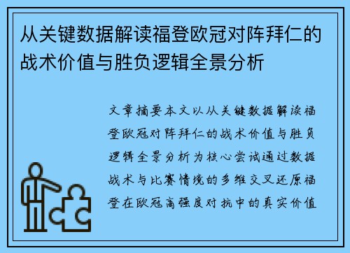 从关键数据解读福登欧冠对阵拜仁的战术价值与胜负逻辑全景分析 从关键数据解读福登欧冠对阵拜仁的战术价值与胜负逻辑全景分析