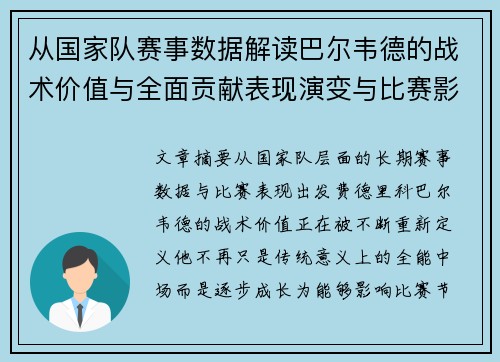 从国家队赛事数据解读巴尔韦德的战术价值与全面贡献表现演变与比赛影响