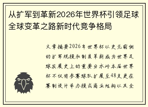 从扩军到革新2026年世界杯引领足球全球变革之路新时代竞争格局