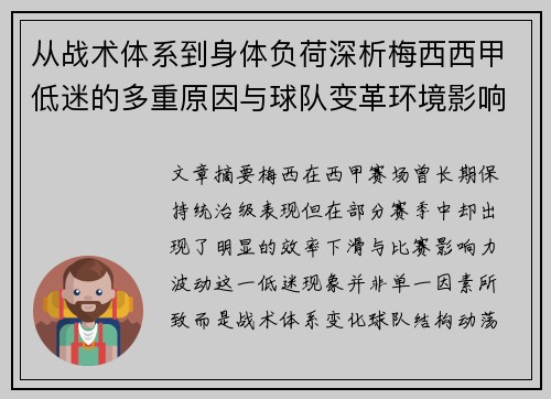 从战术体系到身体负荷深析梅西西甲低迷的多重原因与球队变革环境影响