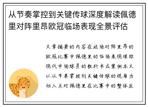 从节奏掌控到关键传球深度解读佩德里对阵里昂欧冠临场表现全景评估