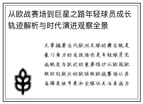 从欧战赛场到巨星之路年轻球员成长轨迹解析与时代演进观察全景