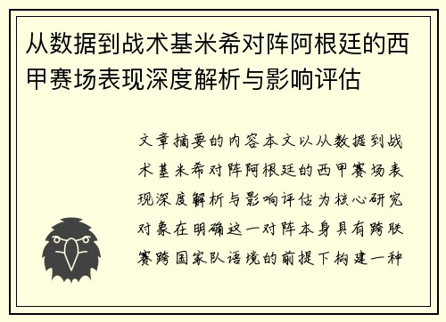 从数据到战术基米希对阵阿根廷的西甲赛场表现深度解析与影响评估