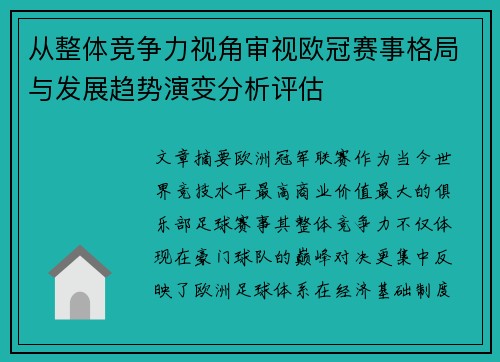 从整体竞争力视角审视欧冠赛事格局与发展趋势演变分析评估 从整体竞争力视角审视欧冠赛事格局与发展趋势演变分析评估