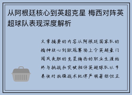 从阿根廷核心到英超克星 梅西对阵英超球队表现深度解析