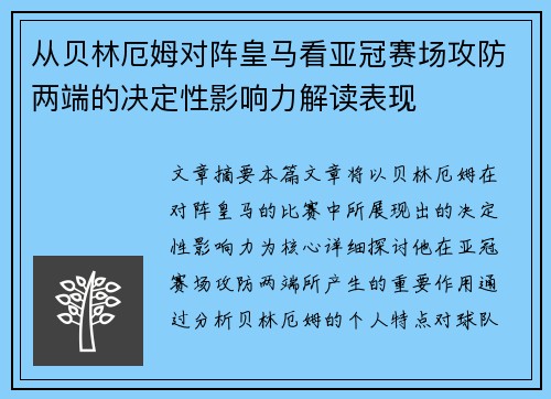 从贝林厄姆对阵皇马看亚冠赛场攻防两端的决定性影响力解读表现