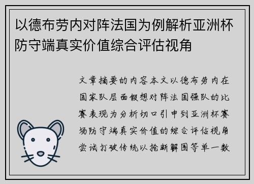 以德布劳内对阵法国为例解析亚洲杯防守端真实价值综合评估视角 以德布劳内对阵法国为例解析亚洲杯防守端真实价值综合评估视角