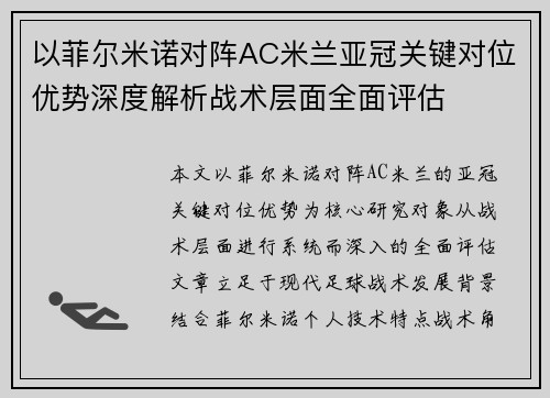 以菲尔米诺对阵AC米兰亚冠关键对位优势深度解析战术层面全面评估 以菲尔米诺对阵AC米兰亚冠关键对位优势深度解析战术层面全面评估