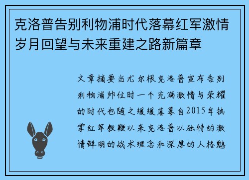 克洛普告别利物浦时代落幕红军激情岁月回望与未来重建之路新篇章