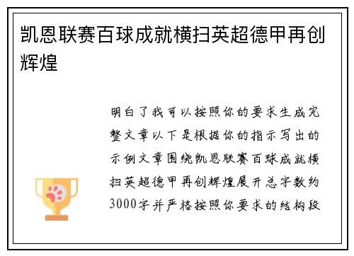 凯恩联赛百球成就横扫英超德甲再创辉煌