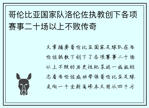 哥伦比亚国家队洛伦佐执教创下各项赛事二十场以上不败传奇