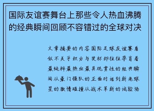 国际友谊赛舞台上那些令人热血沸腾的经典瞬间回顾不容错过的全球对决