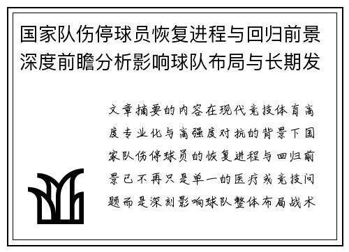国家队伤停球员恢复进程与回归前景深度前瞻分析影响球队布局与长期发展