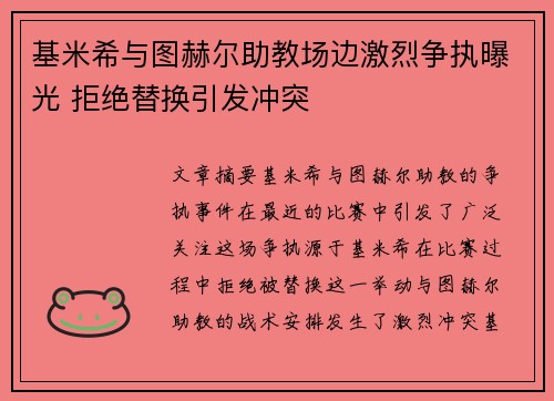 基米希与图赫尔助教场边激烈争执曝光 拒绝替换引发冲突