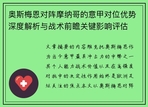 奥斯梅恩对阵摩纳哥的意甲对位优势深度解析与战术前瞻关键影响评估 奥斯梅恩对阵摩纳哥的意甲对位优势深度解析与战术前瞻关键影响评估