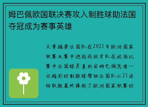 姆巴佩欧国联决赛攻入制胜球助法国夺冠成为赛事英雄