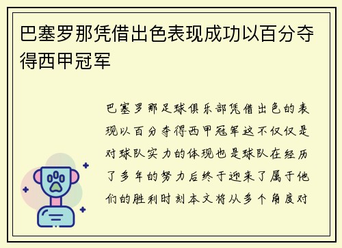 巴塞罗那凭借出色表现成功以百分夺得西甲冠军 巴塞罗那凭借出色表现成功以百分夺得西甲冠军