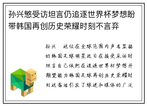 孙兴慜受访坦言仍追逐世界杯梦想盼带韩国再创历史荣耀时刻不言弃