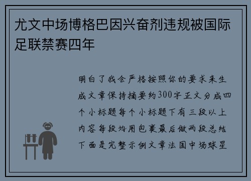 尤文中场博格巴因兴奋剂违规被国际足联禁赛四年