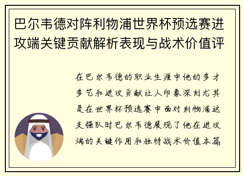 巴尔韦德对阵利物浦世界杯预选赛进攻端关键贡献解析表现与战术价值评估