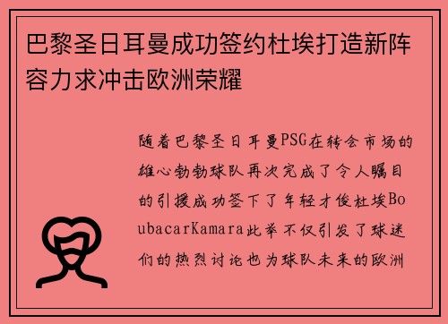 巴黎圣日耳曼成功签约杜埃打造新阵容力求冲击欧洲荣耀 巴黎圣日耳曼成功签约杜埃打造新阵容力求冲击欧洲荣耀