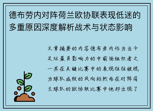 德布劳内对阵荷兰欧协联表现低迷的多重原因深度解析战术与状态影响